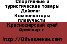 Спортивные и туристические товары Дайвинг - Компенсаторы плавучести. Краснодарский край,Армавир г.